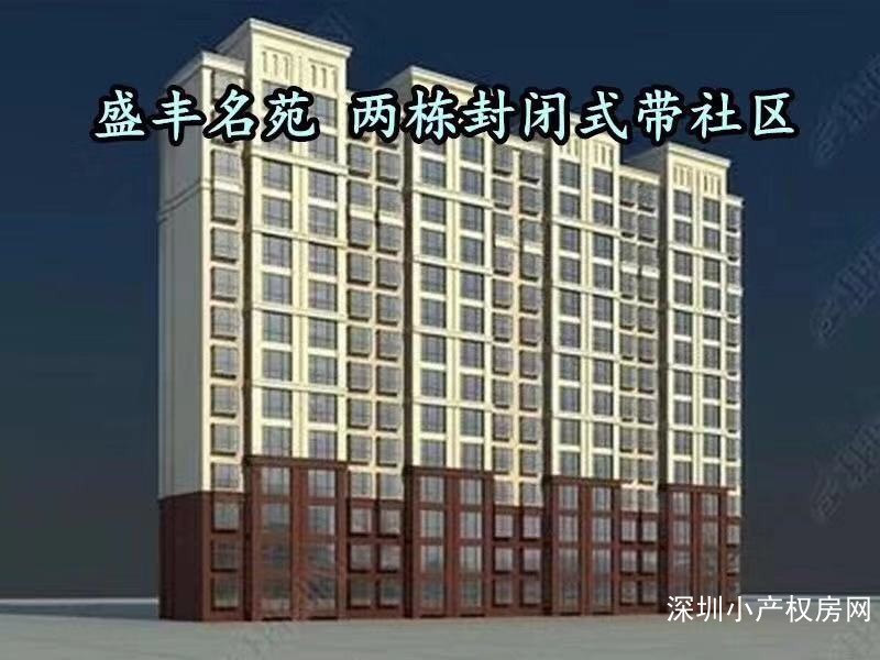 宝安小产权房《盛丰名苑》两栋带社区，天然气，两房41.8万，三房53.2万真实100%