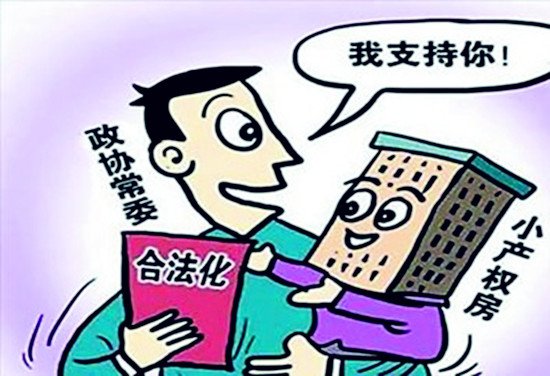 深圳2018小产权房转正涉及到住宅吗？
